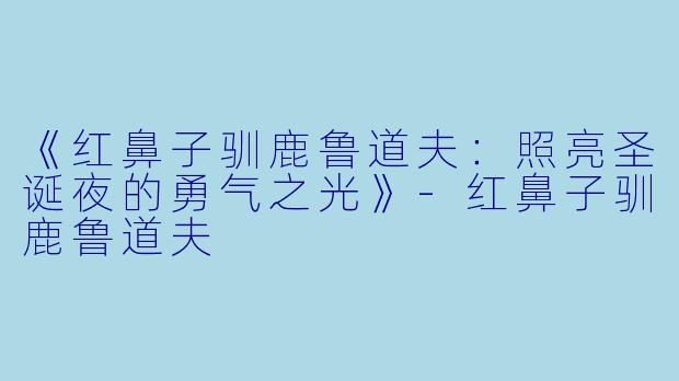 《红鼻子驯鹿鲁道夫：照亮圣诞夜的勇气之光》-红鼻子驯鹿鲁道夫