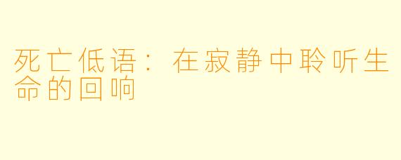 死亡低语：在寂静中聆听生命的回响