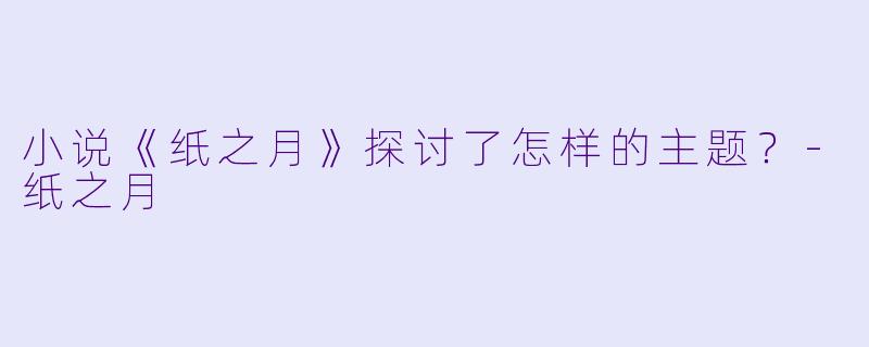 小说《纸之月》探讨了怎样的主题？