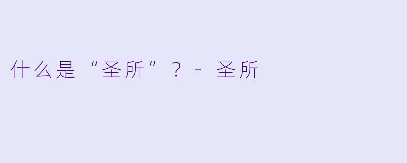 什么是“圣所”？