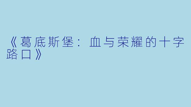 《葛底斯堡:血与荣耀的十字路口》