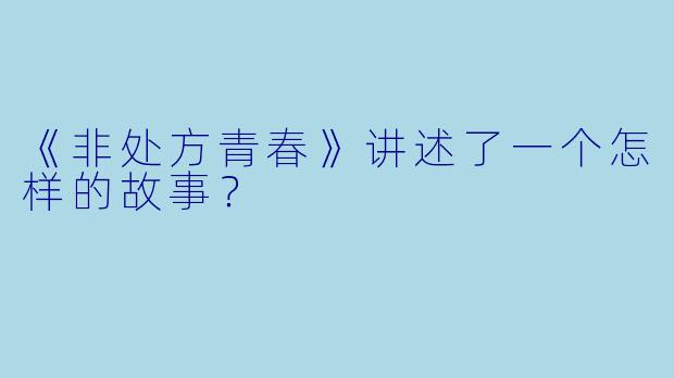 《非处方青春》讲述了一个怎样的故事?