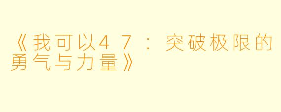 《我可以47：突破极限的勇气与力量》