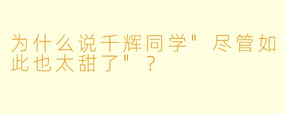为什么说千辉同学"尽管如此也太甜了"？