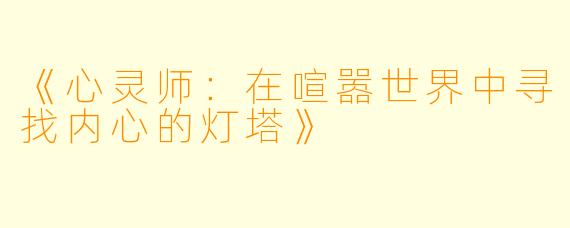 《心灵师：在喧嚣世界中寻找内心的灯塔》