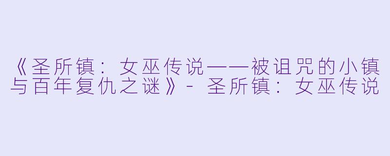 《圣所镇：女巫传说——被诅咒的小镇与百年复仇之谜》-圣所镇：女巫传说
