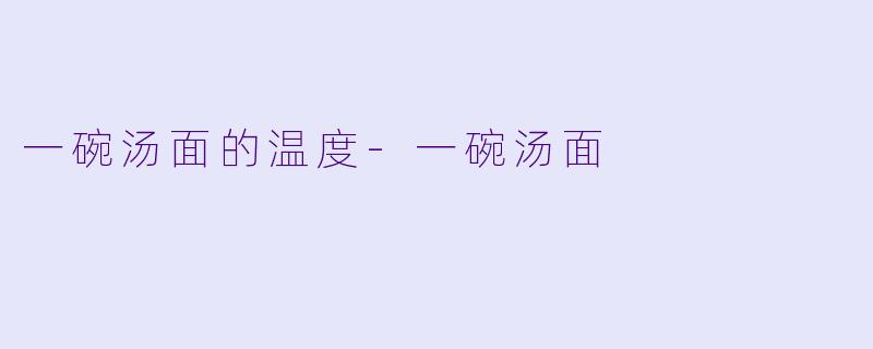 一碗汤面的温度-一碗汤面