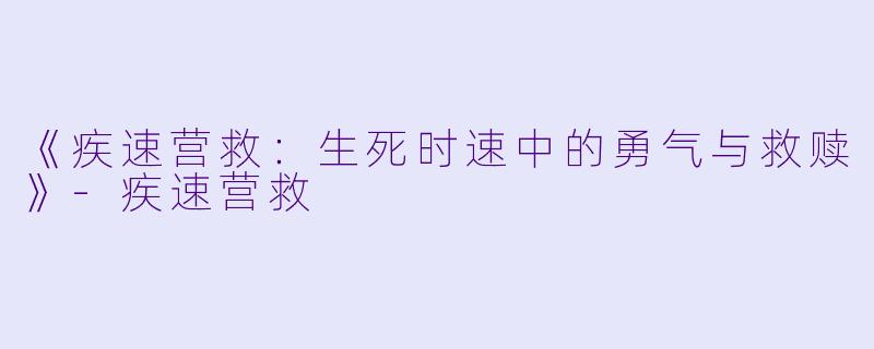 《疾速营救:生死时速中的勇气与救赎》