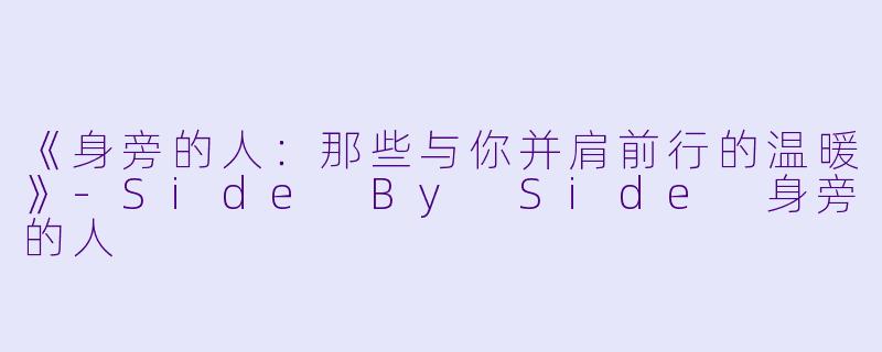 《身旁的人：那些与你并肩前行的温暖》-Side By Side 身旁的人