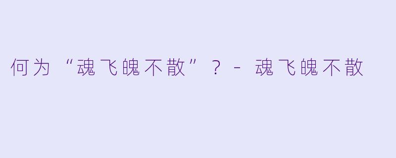 何为“魂飞魄不散”？