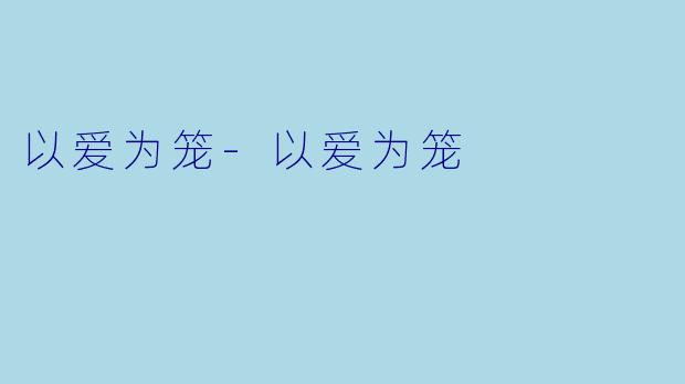 以爱为笼-以爱为笼
