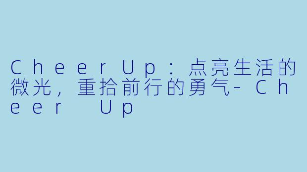 CheerUp：点亮生活的微光，重拾前行的勇气-Cheer Up