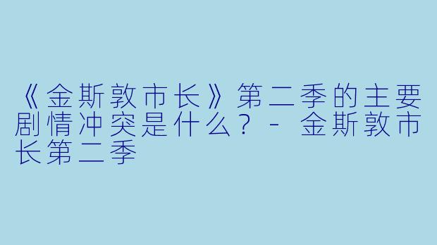 《金斯敦市长》第二季的主要剧情冲突是什么?