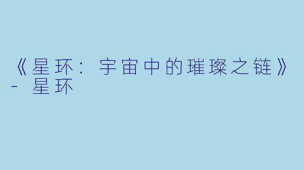 《星环：宇宙中的璀璨之链》-星环