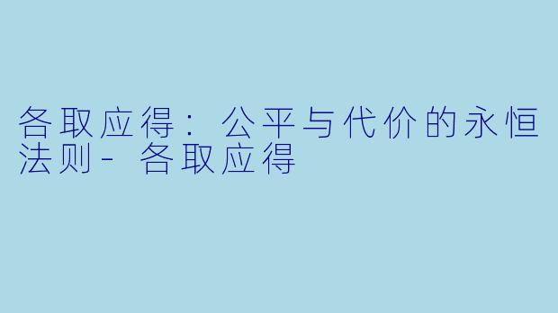 各取应得：公平与代价的永恒法则-各取应得