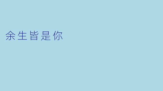 余生皆是你