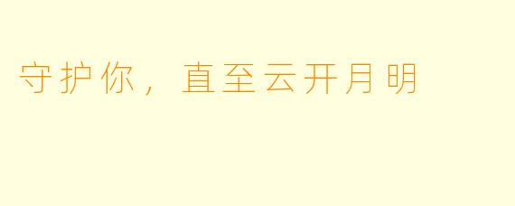 守护你，直至云开月明