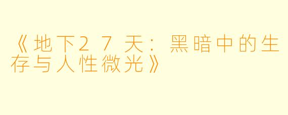 《地下27天：黑暗中的生存与人性微光》