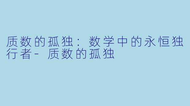 质数的孤独：数学中的永恒独行者