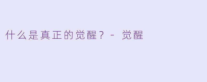 什么是真正的觉醒？