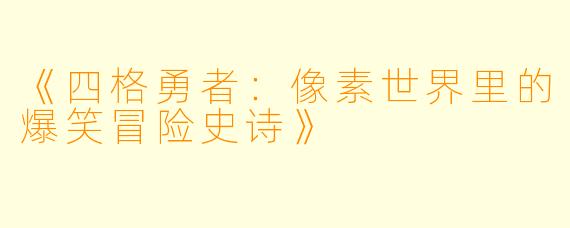 《四格勇者:像素世界里的爆笑冒险史诗》