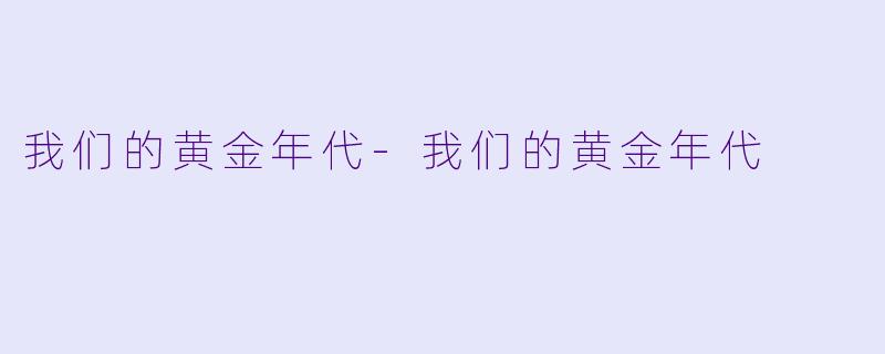 我们的黄金年代
