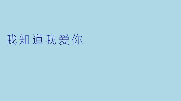 我知道我爱你