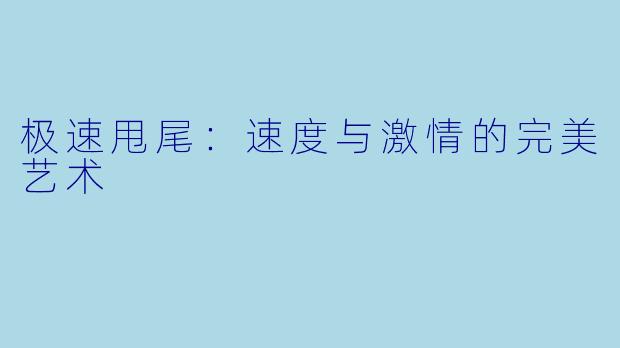 极速甩尾：速度与激情的完美艺术