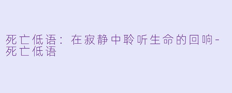 死亡低语:在寂静中聆听生命的回响