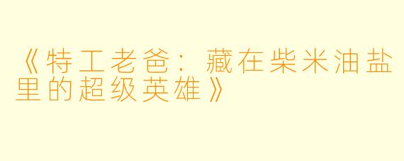 《特工老爸：藏在柴米油盐里的超级英雄》