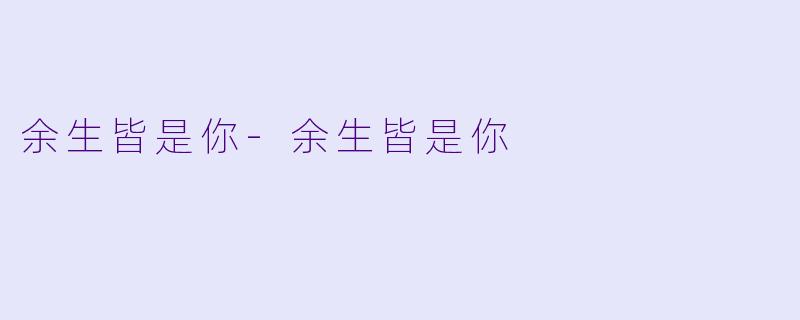 余生皆是你-余生皆是你