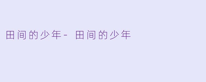田间的少年-田间的少年