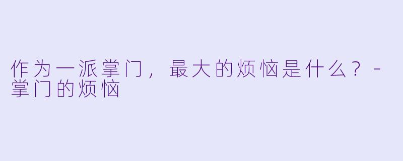 作为一派掌门,最大的烦恼是什么?