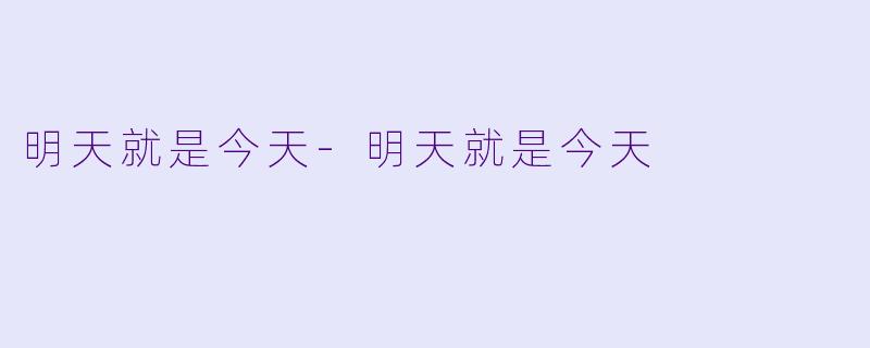 明天就是今天-明天就是今天