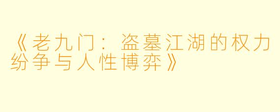 《老九门：盗墓江湖的权力纷争与人性博弈》