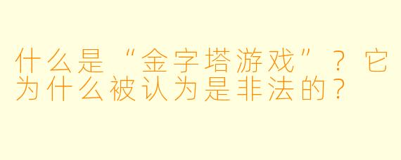 什么是“金字塔游戏”?它为什么被认为是非法的?