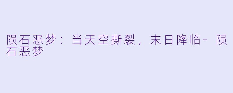 陨石恶梦：当天空撕裂，末日降临