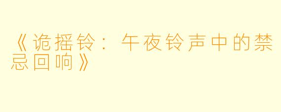《诡摇铃：午夜铃声中的禁忌回响》