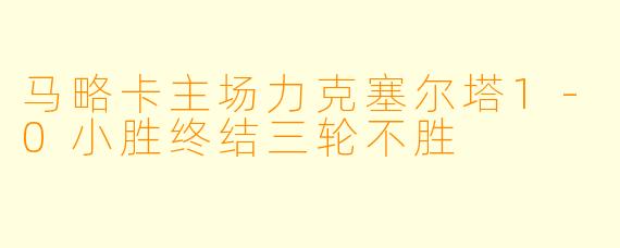 马略卡主场力克塞尔塔1-0小胜终结三轮不胜