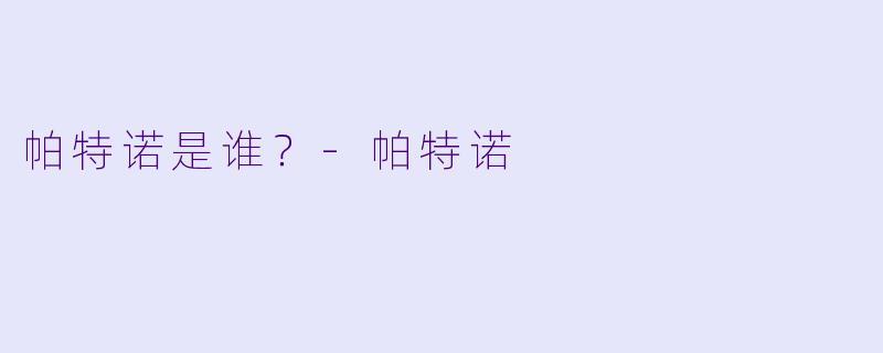 帕特诺是谁?