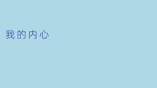 我的内心