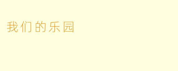 我们的乐园
