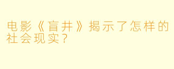 电影《盲井》揭示了怎样的社会现实?
