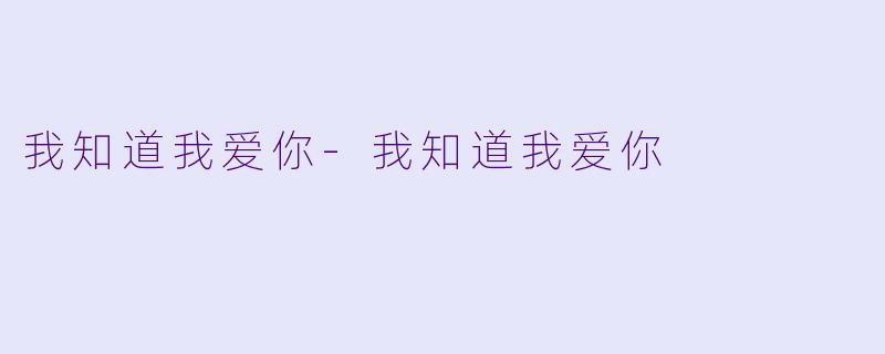 我知道我爱你-我知道我爱你