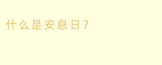 什么是安息日?