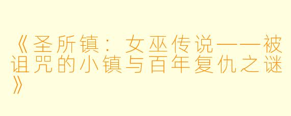《圣所镇：女巫传说——被诅咒的小镇与百年复仇之谜》