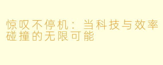 惊叹不停机：当科技与效率碰撞的无限可能