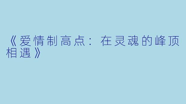 《爱情制高点：在灵魂的峰顶相遇》
