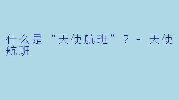 什么是“天使航班”？