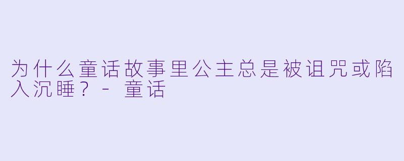 为什么童话故事里公主总是被诅咒或陷入沉睡？